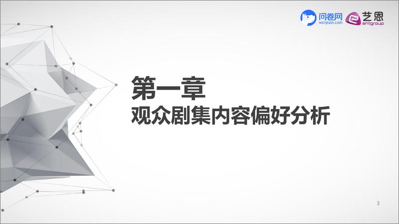 《2019年中国电视剧观众调研报告》 - 第3页预览图