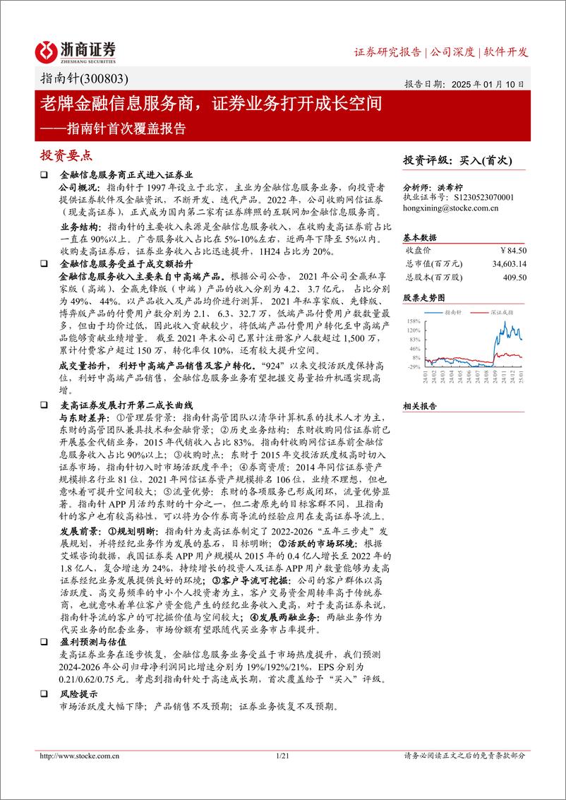 《指南针(300803)首次覆盖报告：老牌金融信息服务商，证券业务打开成长空间-250110-浙商证券-21页》 - 第1页预览图