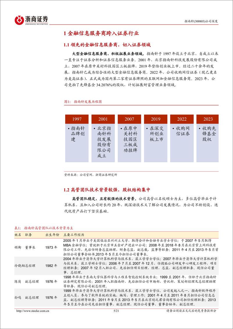 《指南针(300803)首次覆盖报告：老牌金融信息服务商，证券业务打开成长空间-250110-浙商证券-21页》 - 第5页预览图