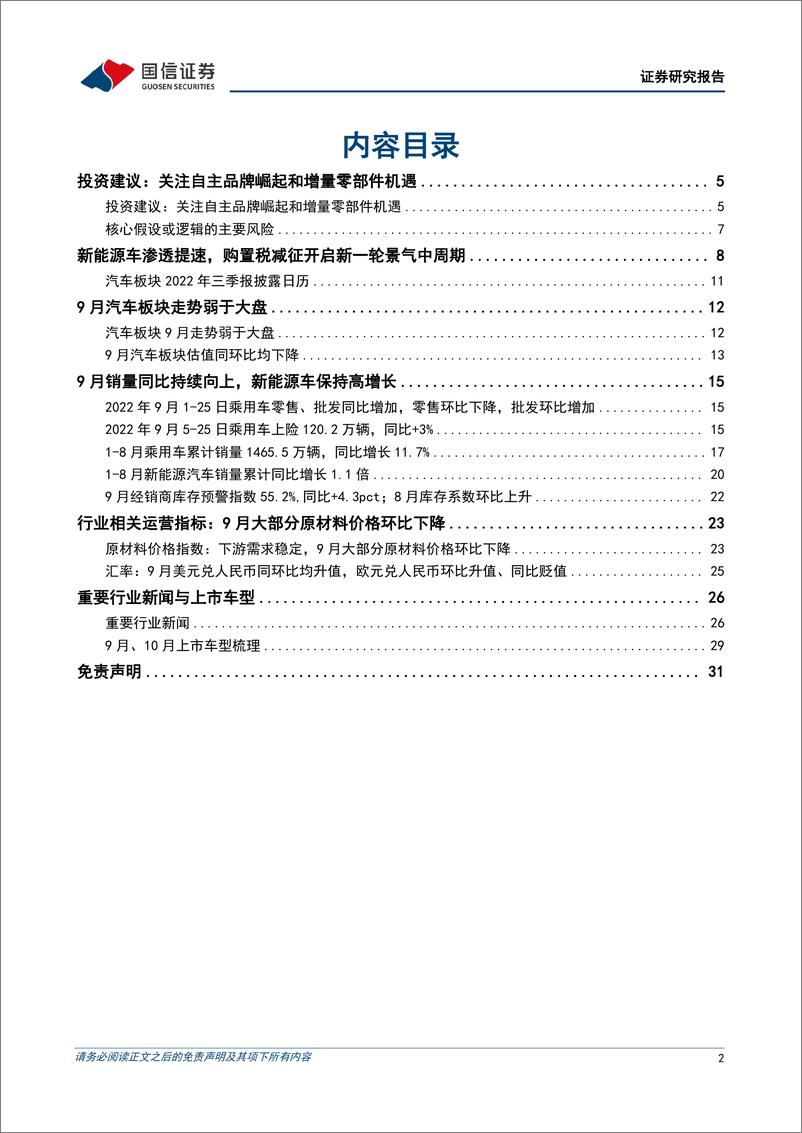 《汽车行业10月投资策略：10月新车型密集交付，看好三季报行情-20221009-国信证券-32页》 - 第3页预览图