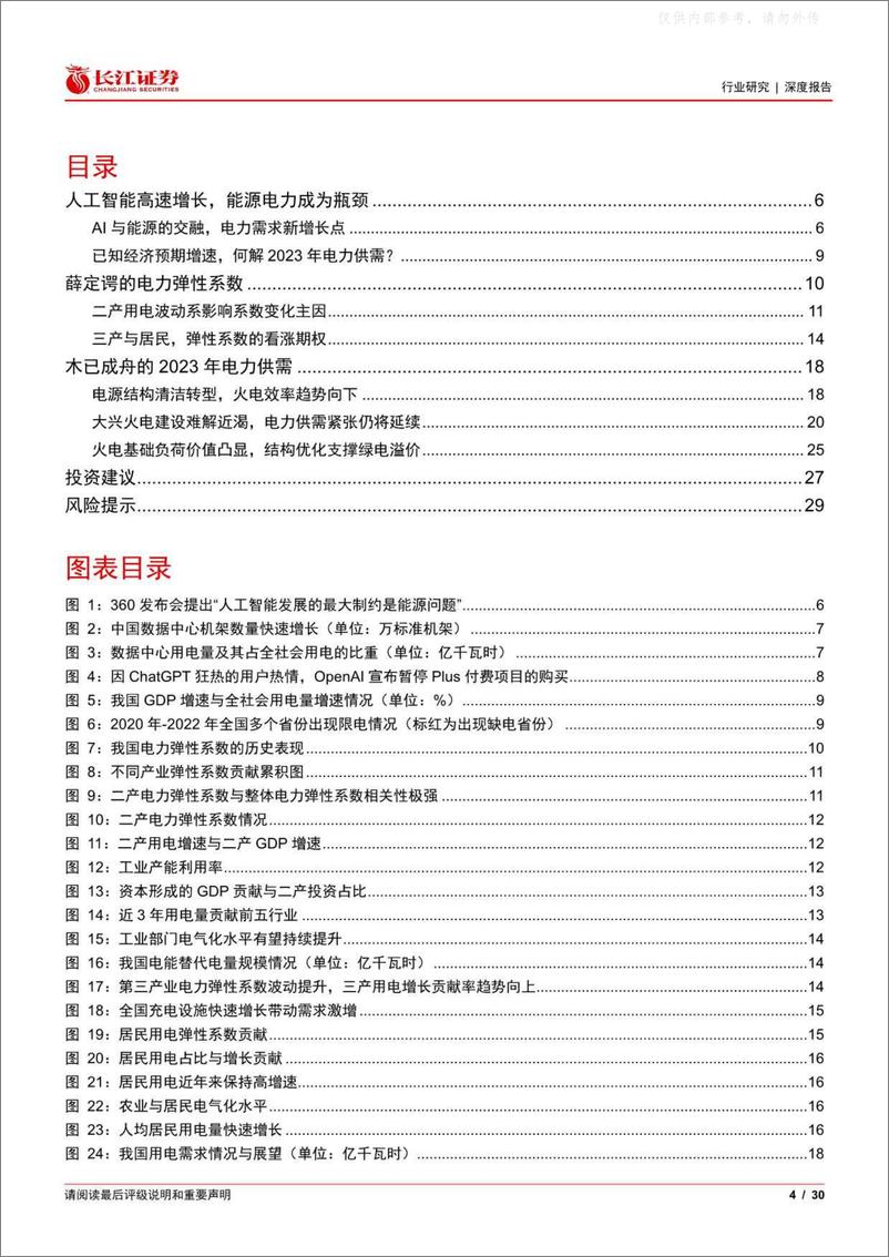 《长江证券-公用事业行业深度报告：从AI受限能源讲起，电力弹性系数何来？-230414》 - 第4页预览图