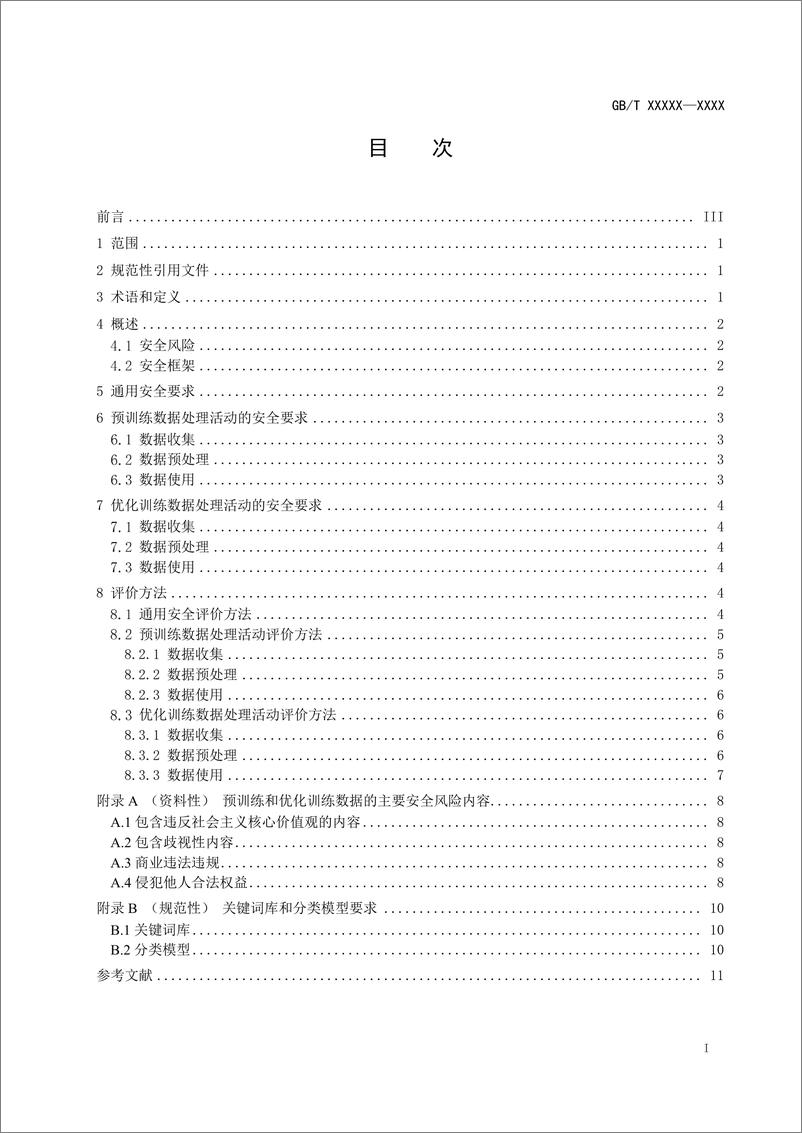 国标《信息安全技术 生成式人工智能预训练和优化训练数据安全规范》（征求意见稿 - 第3页预览图