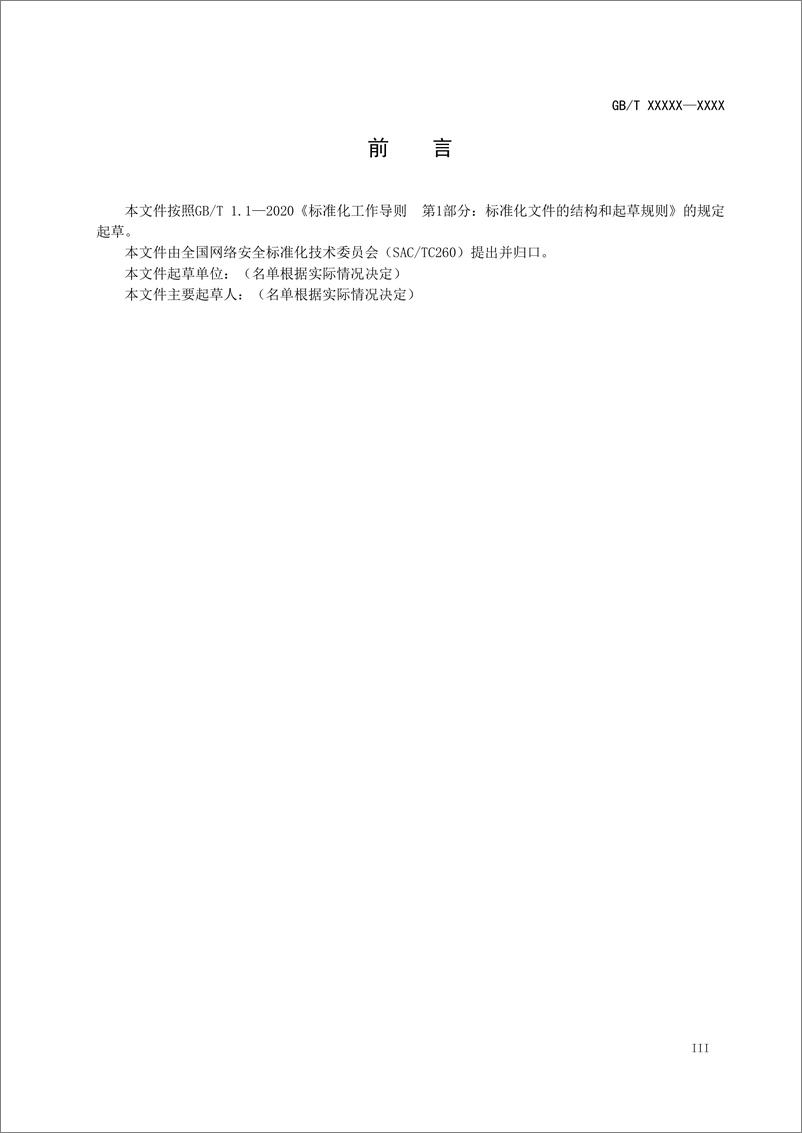 国标《信息安全技术 生成式人工智能预训练和优化训练数据安全规范》（征求意见稿 - 第5页预览图