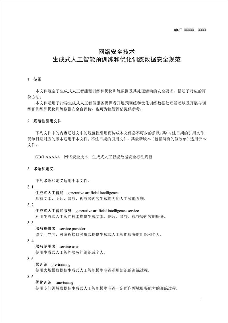 国标《信息安全技术 生成式人工智能预训练和优化训练数据安全规范》（征求意见稿 - 第7页预览图