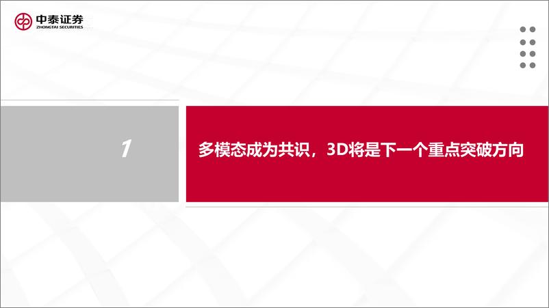 《人工智能的下一站：文生3D》 - 第4页预览图