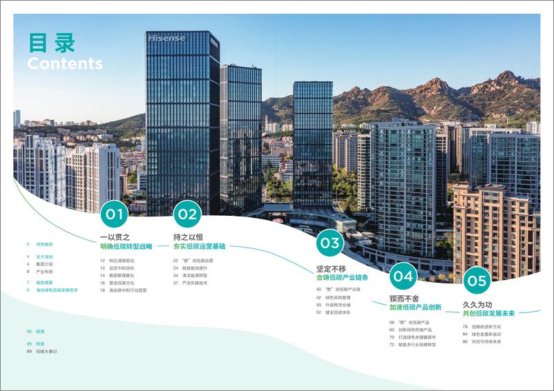 《海信集团_2024年碳中和白皮书》 - 第2页预览图