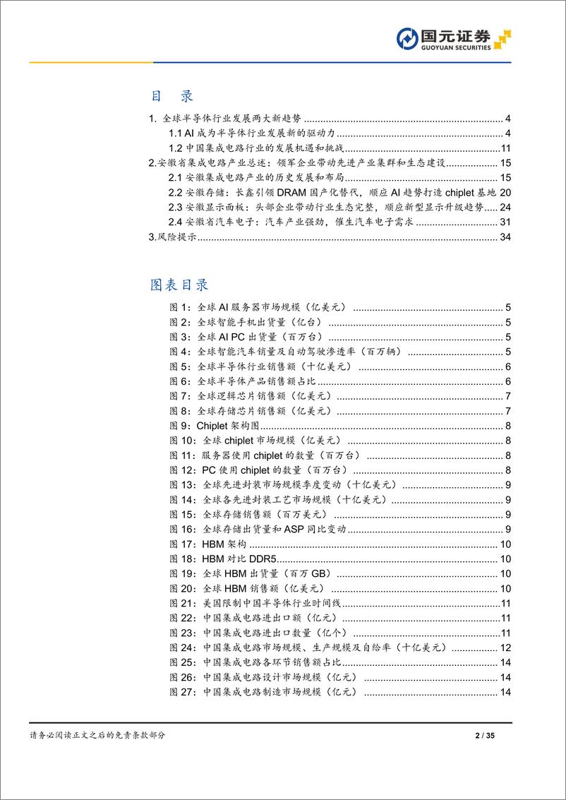 《半导体与半导体生产设备行业研究报告：创新驱动与产业链协同发展，安徽集成电路崛起-240903-国元证券-35页》 - 第2页预览图