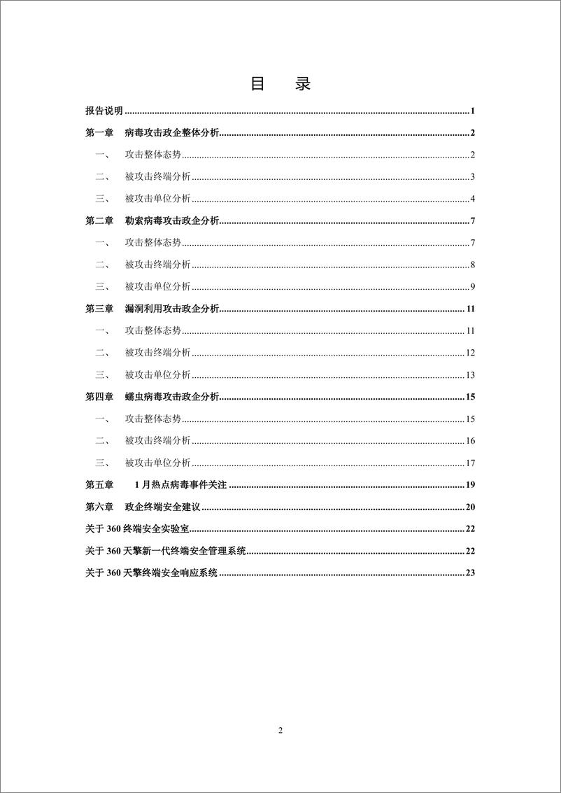 《360-2019年1月政企终端安全态势分析报告-2019.2.14-25页》 - 第3页预览图