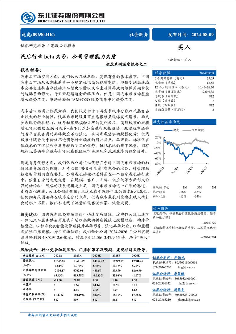 《途虎-W(09690.HK)系列深度报告之二：汽后行业beta为矛，公司管理能力为盾-240809-东北证券-29页》 - 第1页预览图