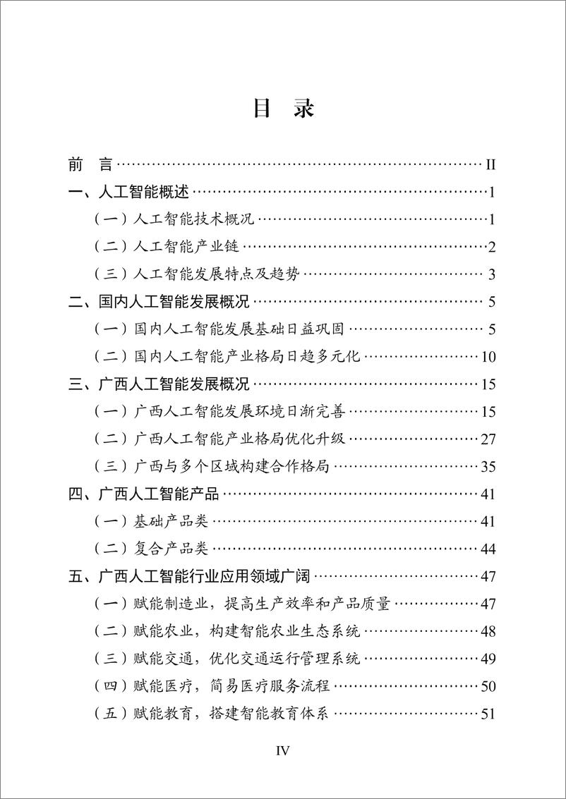 《2023广西人工智能产业发展白皮书》 - 第6页预览图