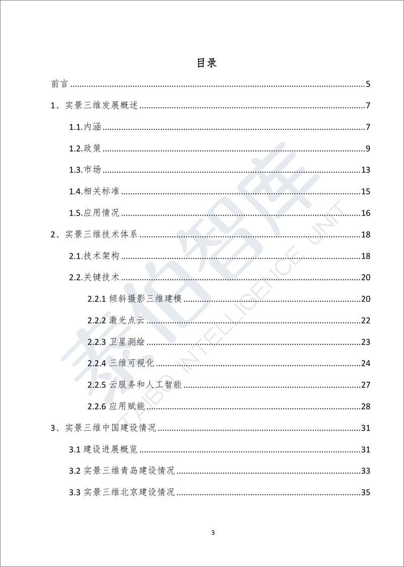 《2022实景三维技术与应用白皮书-2022.08-82页》 - 第3页预览图