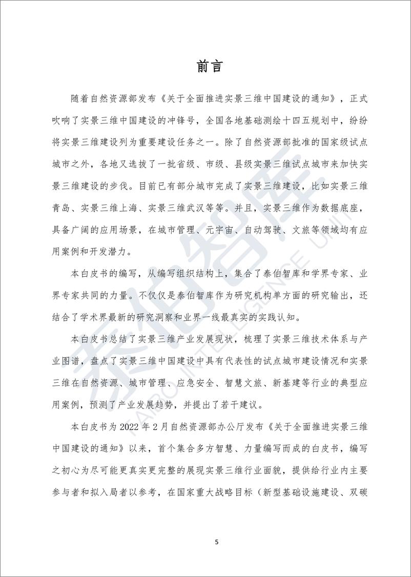 《2022实景三维技术与应用白皮书-2022.08-82页》 - 第6页预览图