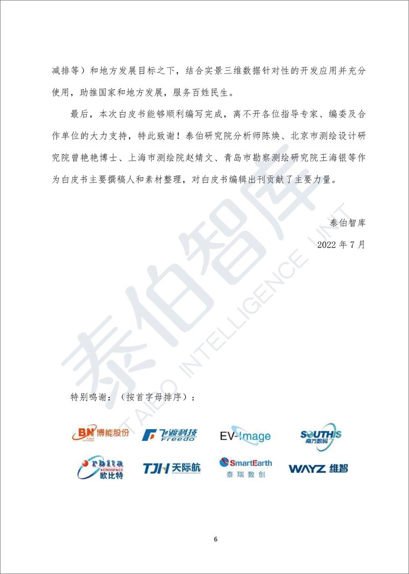 《2022实景三维技术与应用白皮书-2022.08-82页》 - 第7页预览图