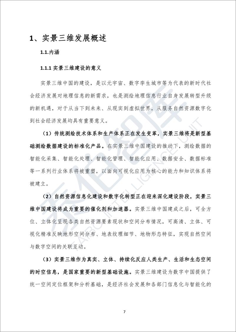 《2022实景三维技术与应用白皮书-2022.08-82页》 - 第8页预览图