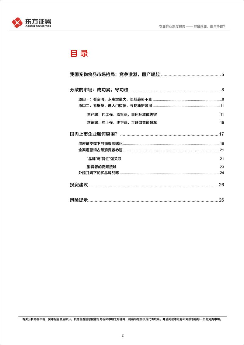 《农业深度报告：从品牌商角度看中国宠物食品市场，群雄逐鹿，谁与争锋？-20230806-东方证券-29页》 - 第3页预览图