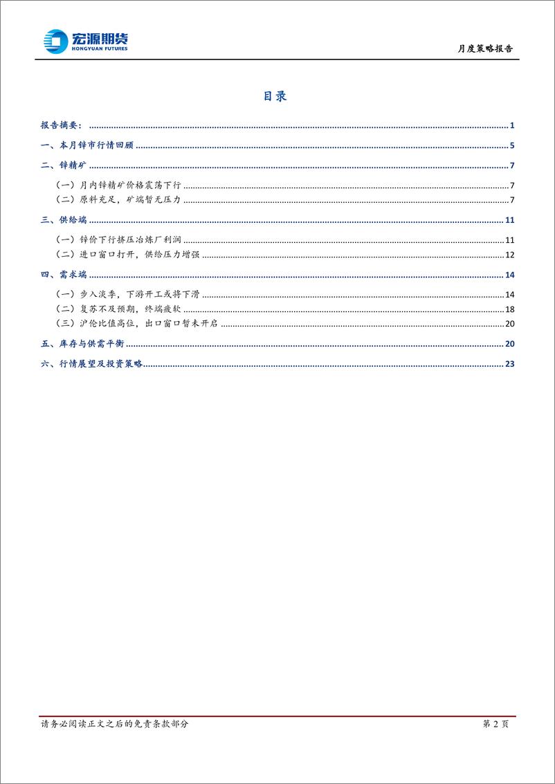 《月度策略报告：双重压制，锌价重心持续下移-20230608-宏源期货-24页》 - 第3页预览图