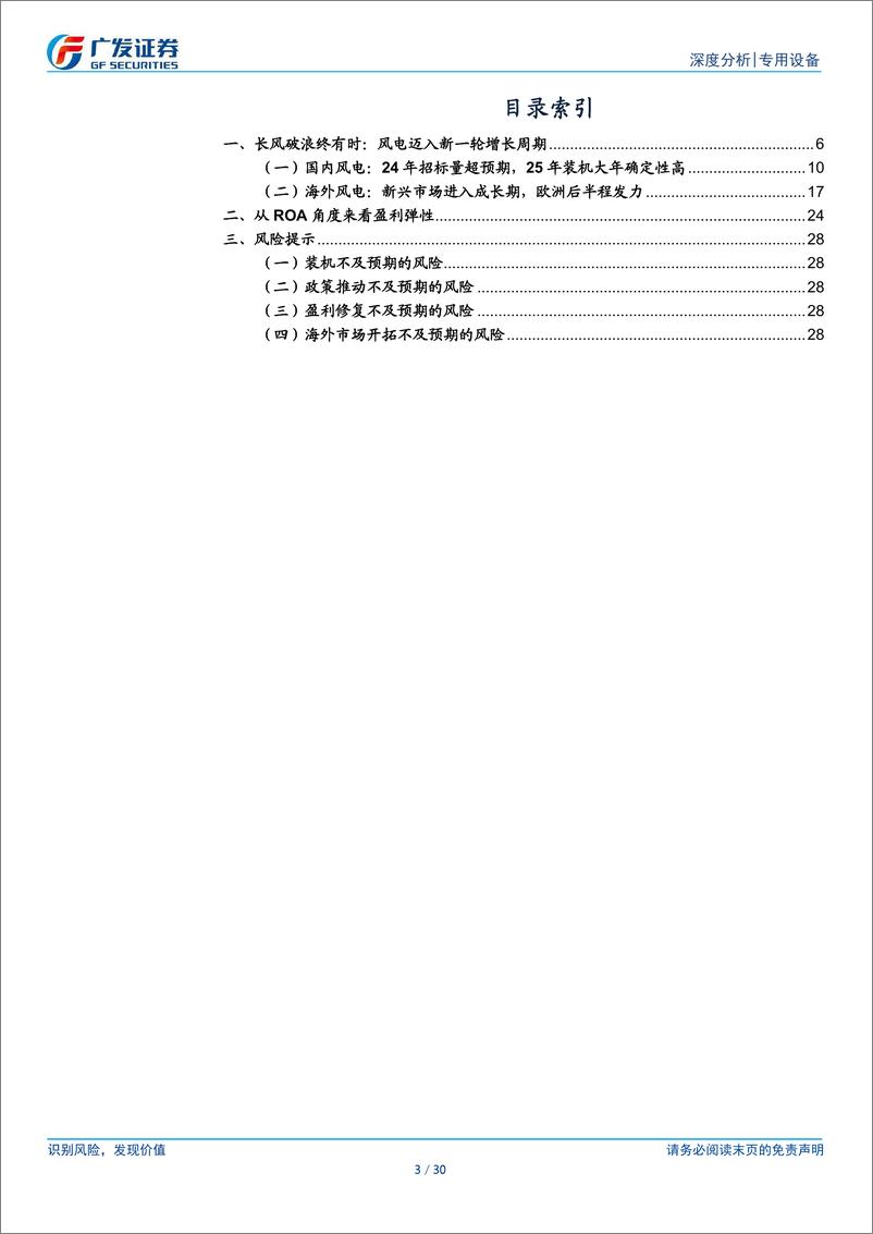 《风电设备行业跟踪：海风持续性超预期，高装机带来盈利修复-250114-广发证券-30页》 - 第3页预览图
