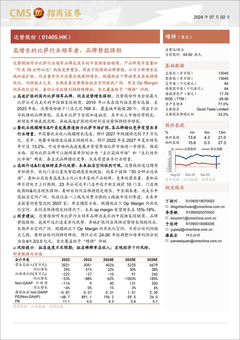 《达势股份(01405.HK)高增长的比萨行业领军者，品牌势能强劲-240702-招商证券-31页》 - 第1页预览图