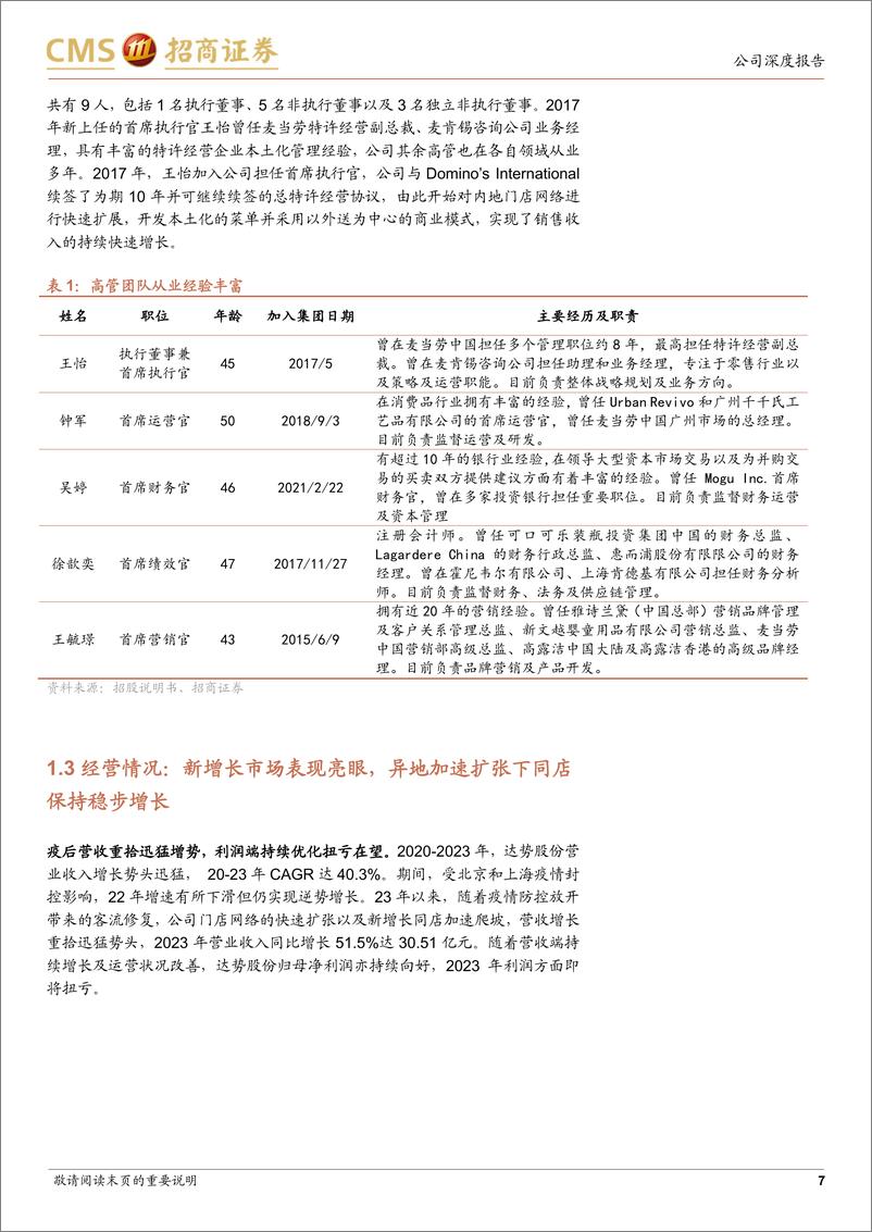 《达势股份(01405.HK)高增长的比萨行业领军者，品牌势能强劲-240702-招商证券-31页》 - 第7页预览图