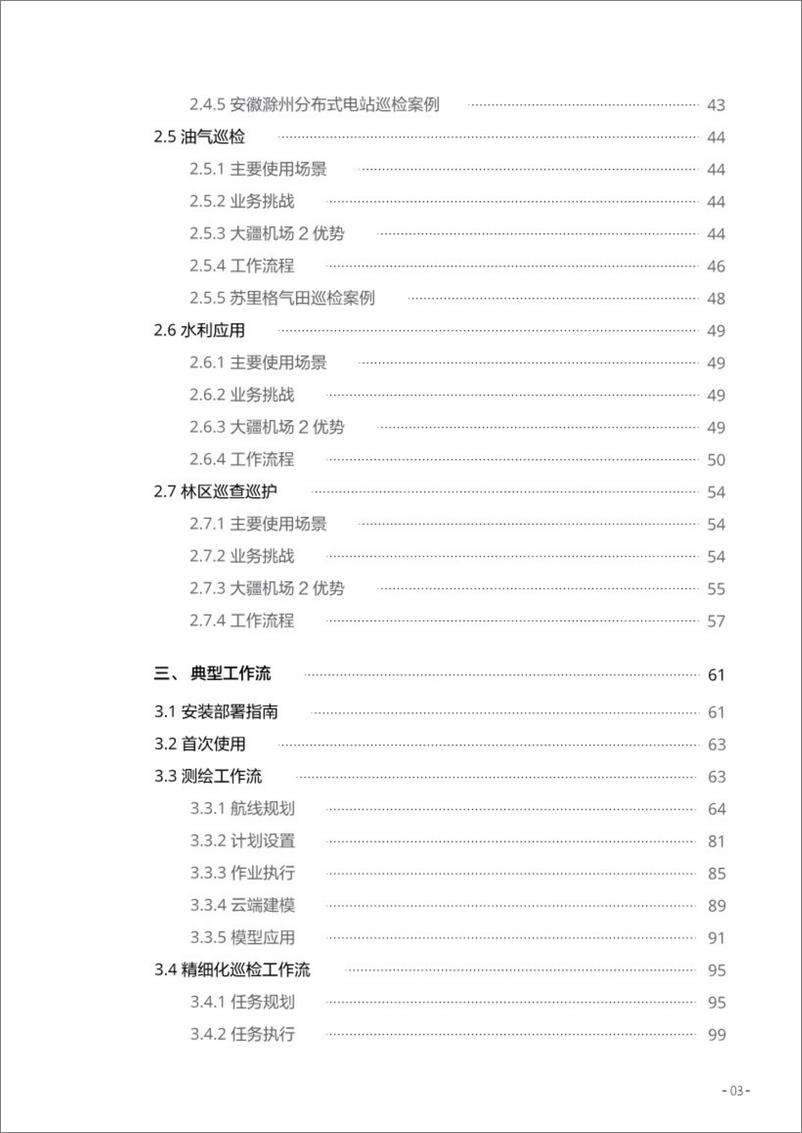 《大疆机场2操作白皮书-135页》 - 第3页预览图