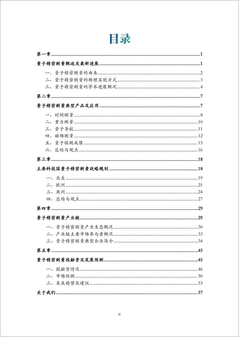 《2022量子精密测量产业发展报告-65页》 - 第5页预览图
