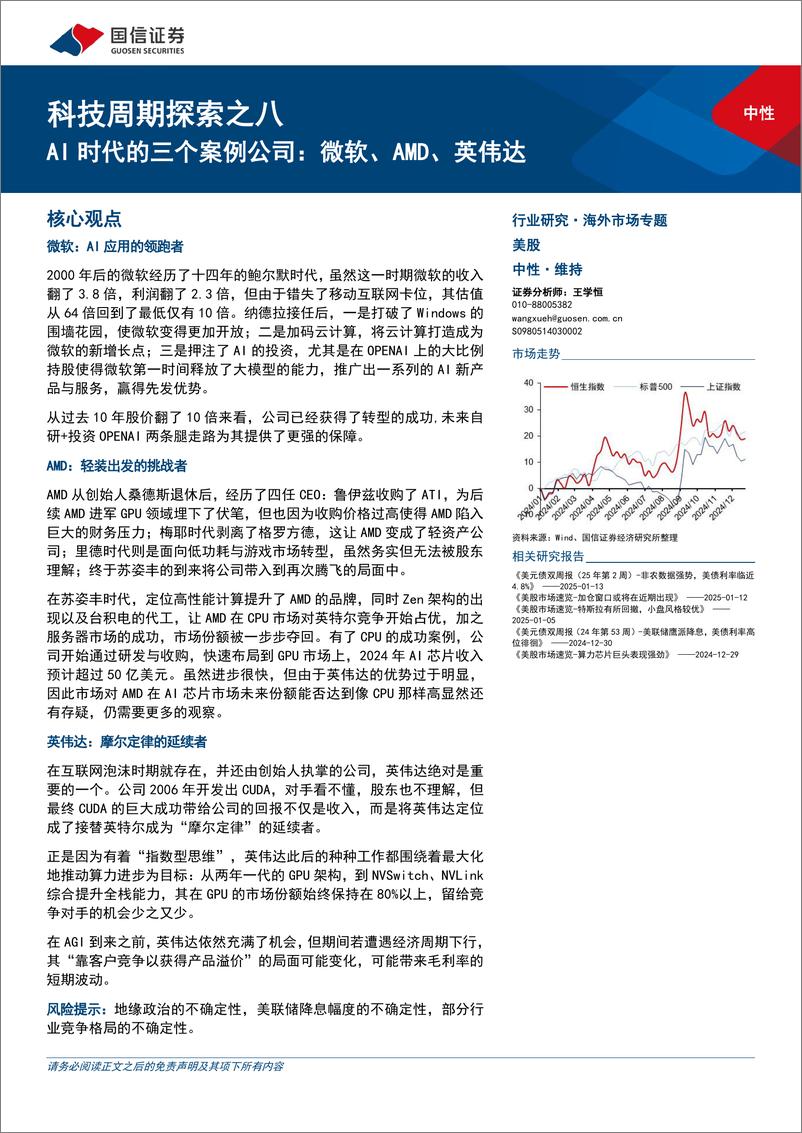 《科技行业周期探索之八：AI时代的三个案例公司，微软、AMD、英伟达-250117-国信证券-42页》 - 第1页预览图