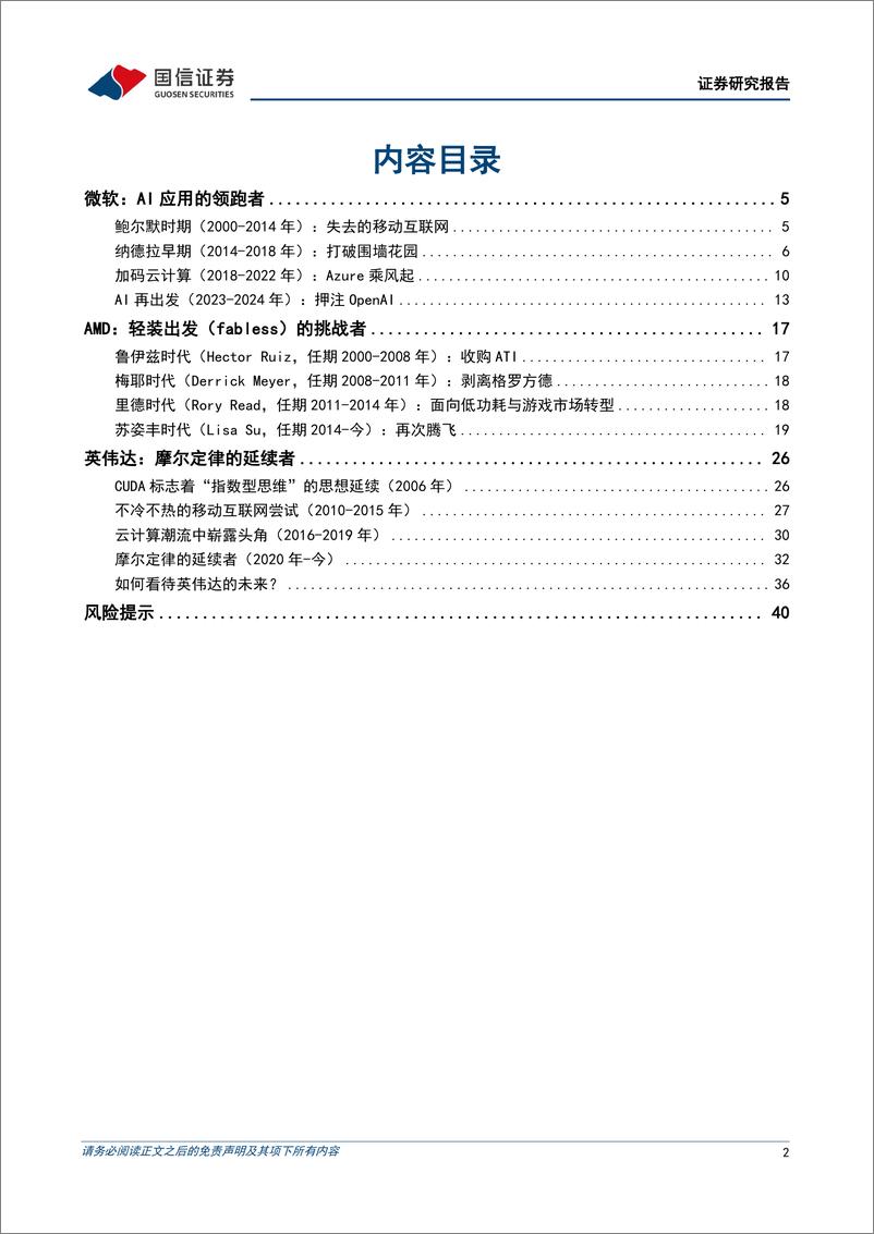 《科技行业周期探索之八：AI时代的三个案例公司，微软、AMD、英伟达-250117-国信证券-42页》 - 第2页预览图