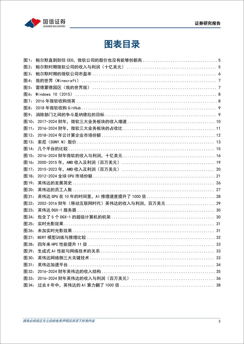 《科技行业周期探索之八：AI时代的三个案例公司，微软、AMD、英伟达-250117-国信证券-42页》 - 第3页预览图