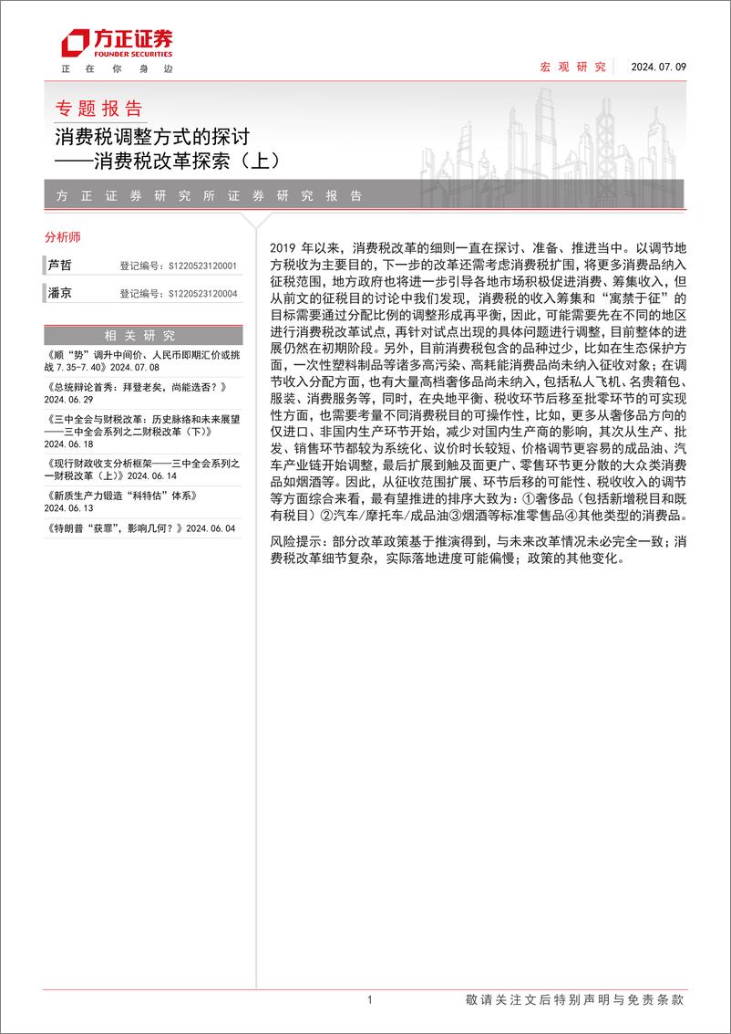 《消费税改革探索(上)：消费税调整方式的探讨-240709-方正证券-14页》 - 第1页预览图