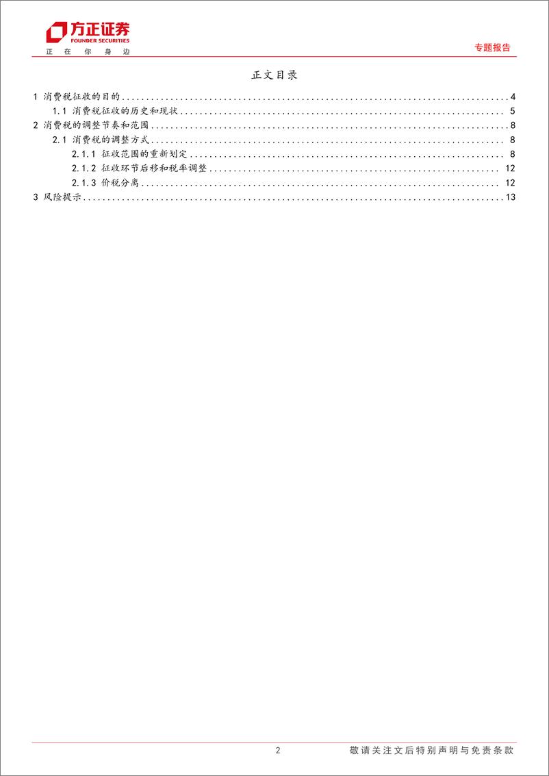 《消费税改革探索(上)：消费税调整方式的探讨-240709-方正证券-14页》 - 第2页预览图