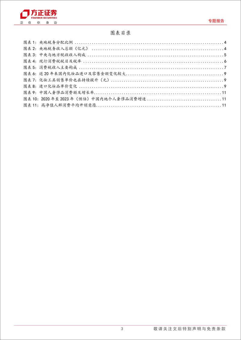 《消费税改革探索(上)：消费税调整方式的探讨-240709-方正证券-14页》 - 第3页预览图