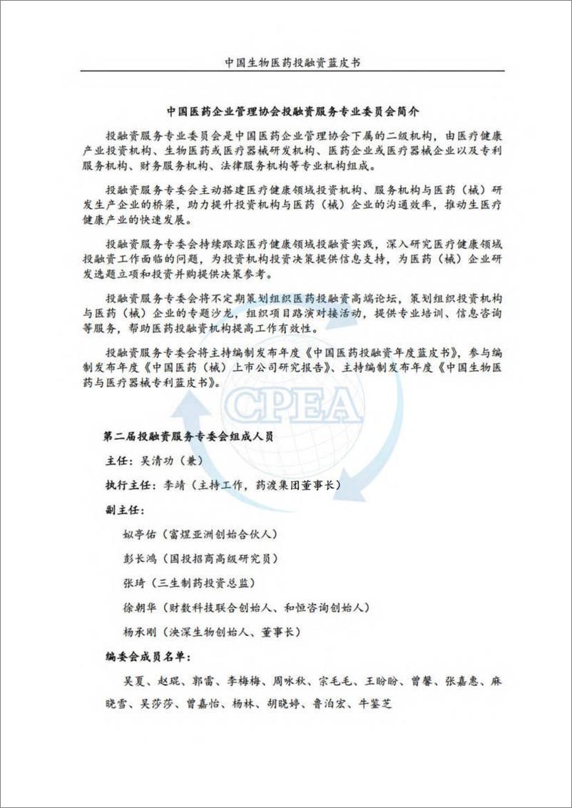 《2023年度中国生物医药投融资蓝皮书-CPAEA & 药渡》 - 第2页预览图