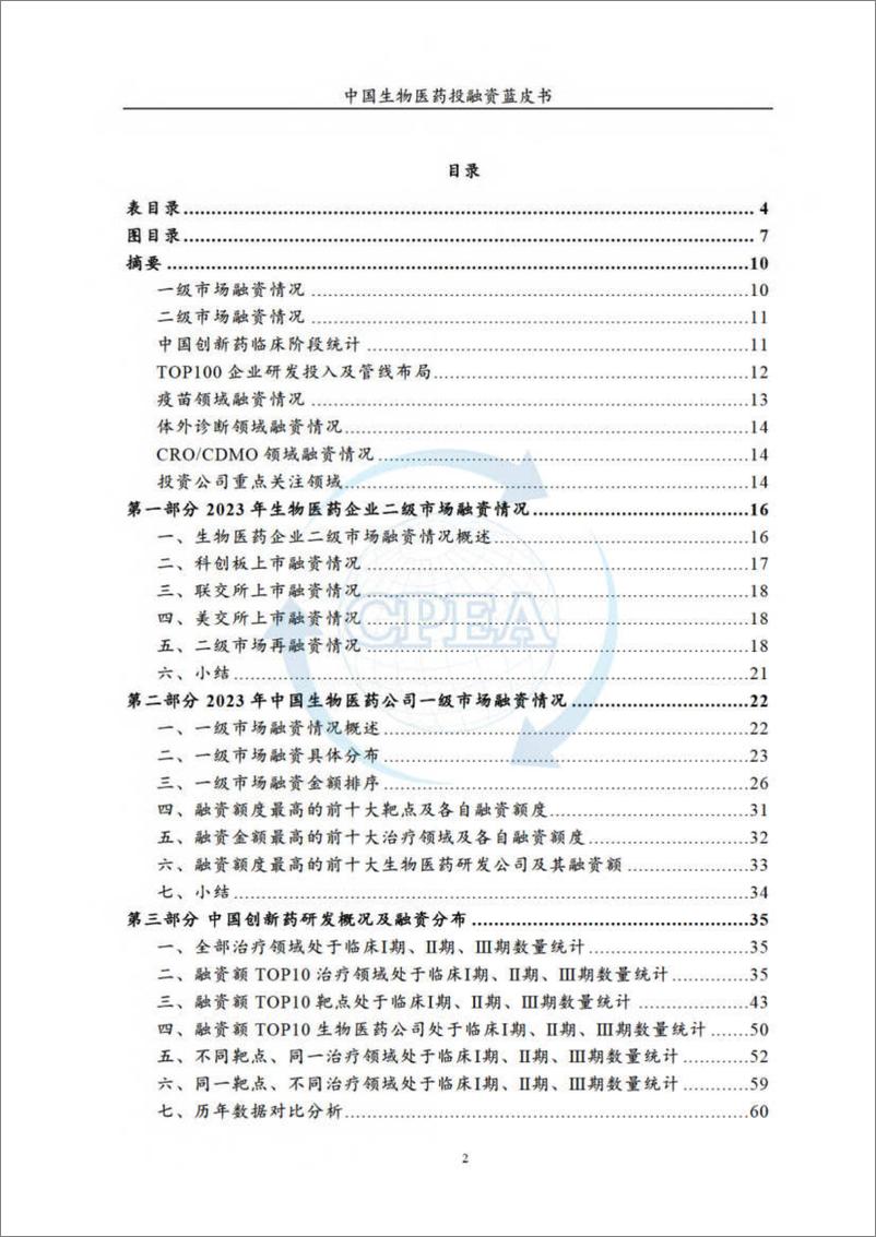 《2023年度中国生物医药投融资蓝皮书-CPAEA & 药渡》 - 第3页预览图