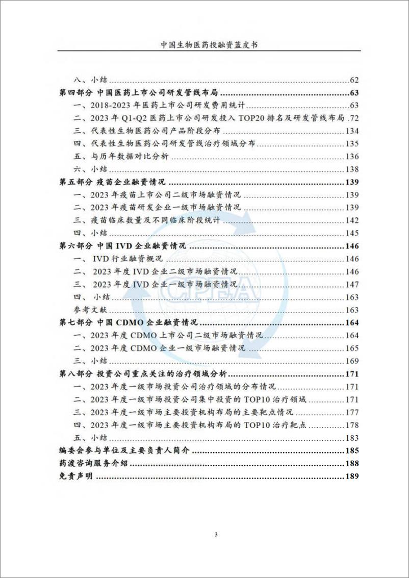 《2023年度中国生物医药投融资蓝皮书-CPAEA & 药渡》 - 第4页预览图