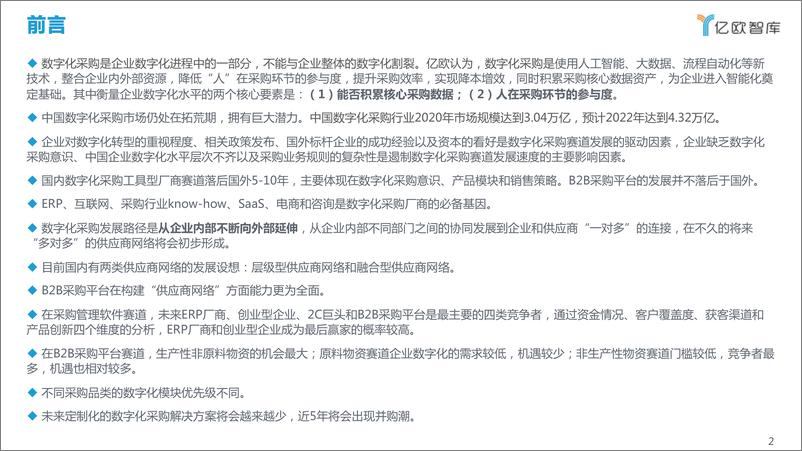 《2021年中国数字化采购研究报告-亿欧智库-2021.6-61页》 - 第2页预览图