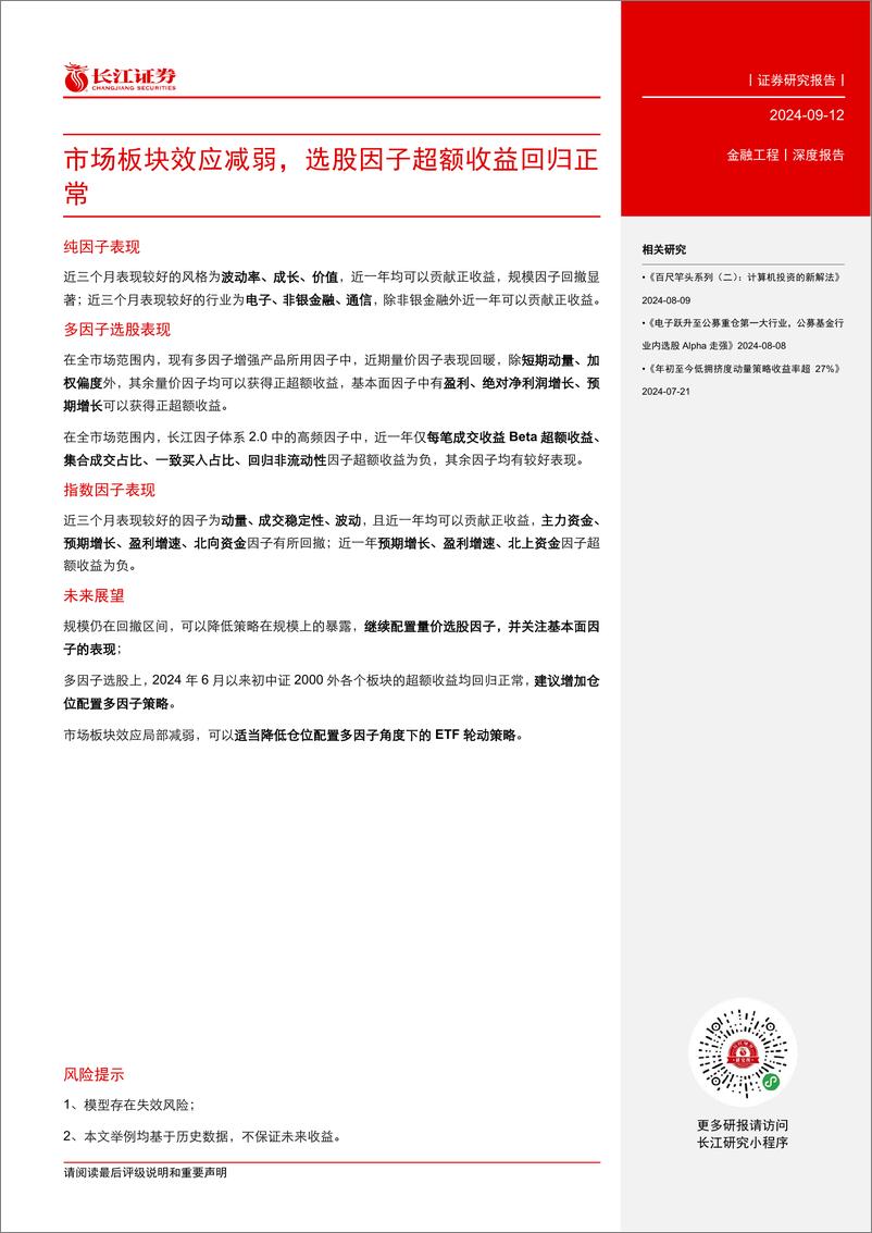 《金融工程深度报告：市场板块效应减弱，选股因子超额收益回归正常-240912-长江证券-21页》 - 第3页预览图