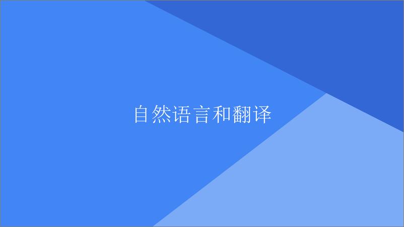 QCon北京2018-《Google+Translate+助力自然语言理解》-田野 - 第4页预览图