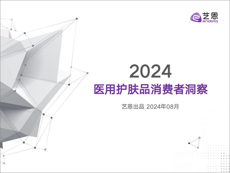 《2024医用护肤品消费者洞察》 - 第1页预览图