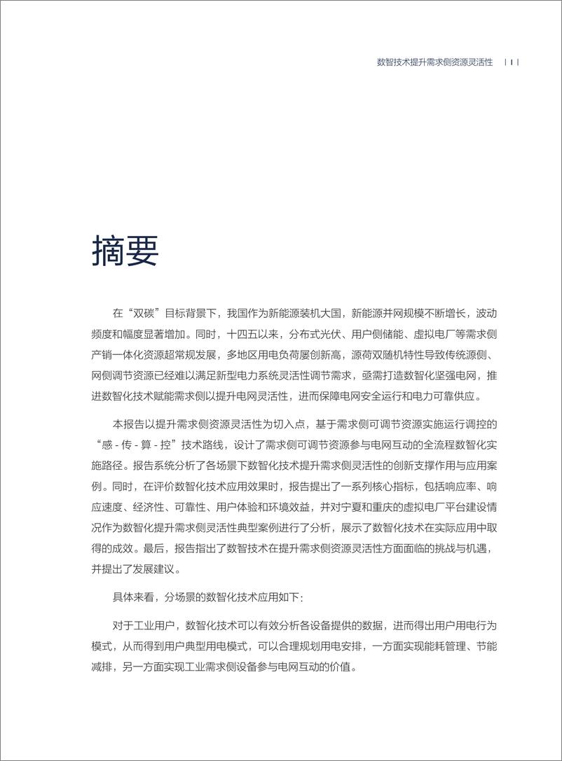 《2024年数智技术提升需求侧资源灵活性——路径与典型实践报告》 - 第5页预览图