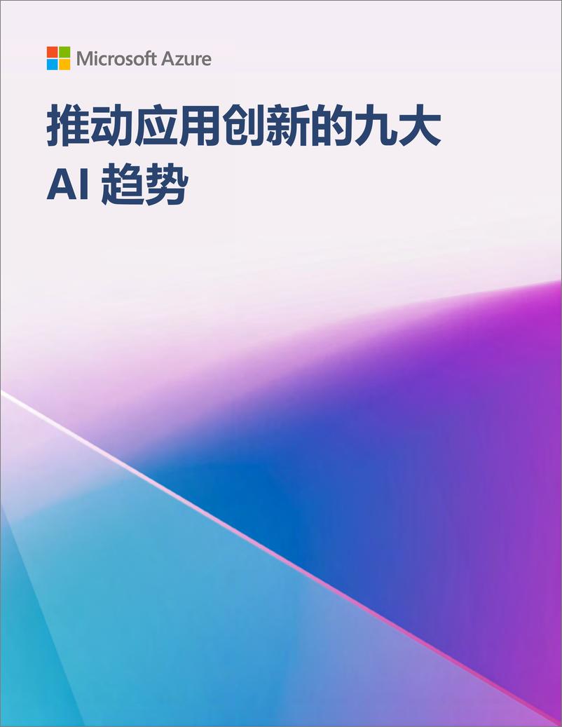 《推动应用创新的九大 AI 趋势》 - 第1页预览图