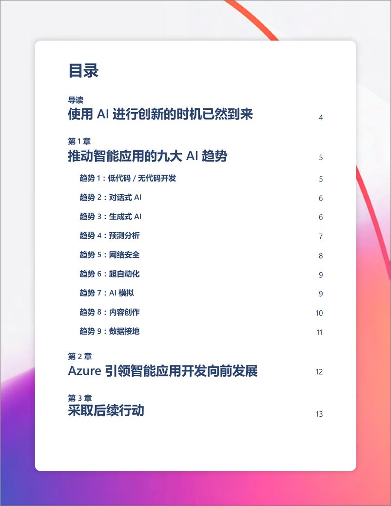 《推动应用创新的九大 AI 趋势》 - 第3页预览图