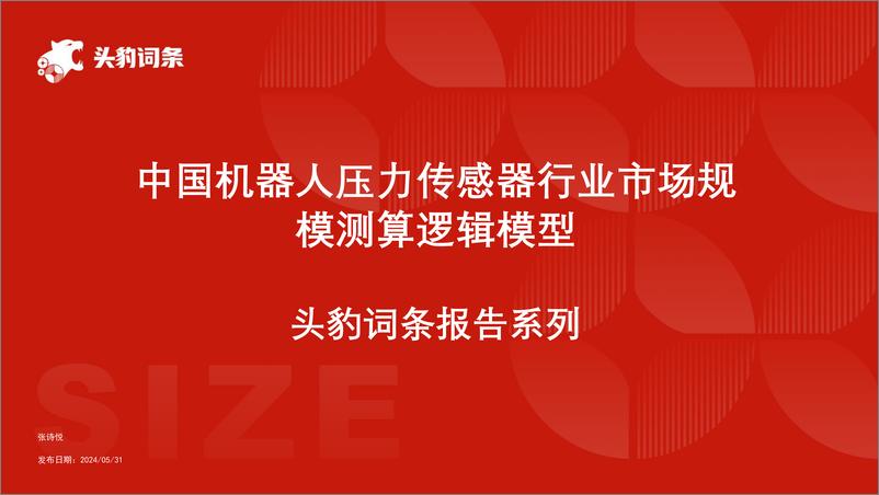 《头豹研究院-中国机器人压力传感器行业市场规模测算逻辑模型 头豹词条报告系列》 - 第1页预览图