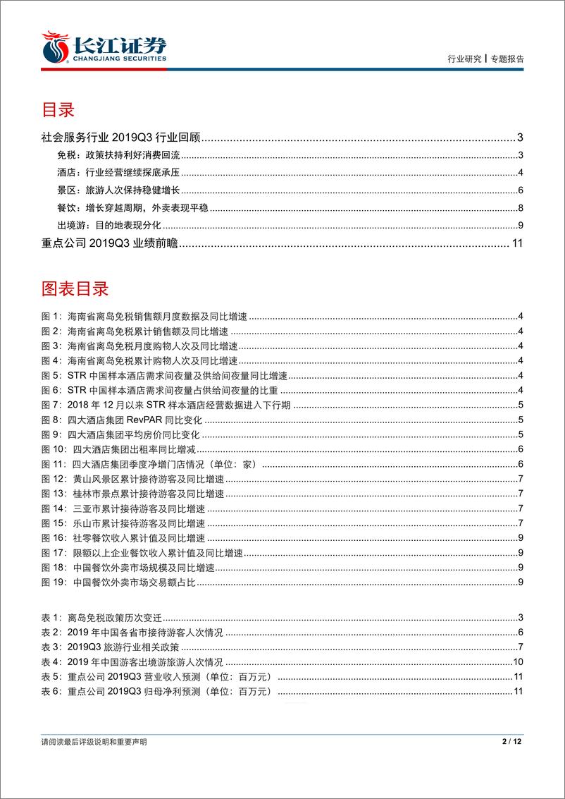 《社会服务行业2019年三季报业绩前瞻-20191009-长江证券-12页》 - 第3页预览图