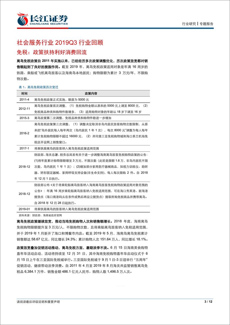 《社会服务行业2019年三季报业绩前瞻-20191009-长江证券-12页》 - 第4页预览图