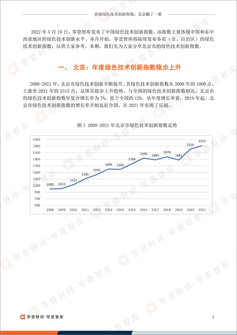 《零壹智库-省级绿色技术创新指数：北京翻了一番-8页》 - 第4页预览图
