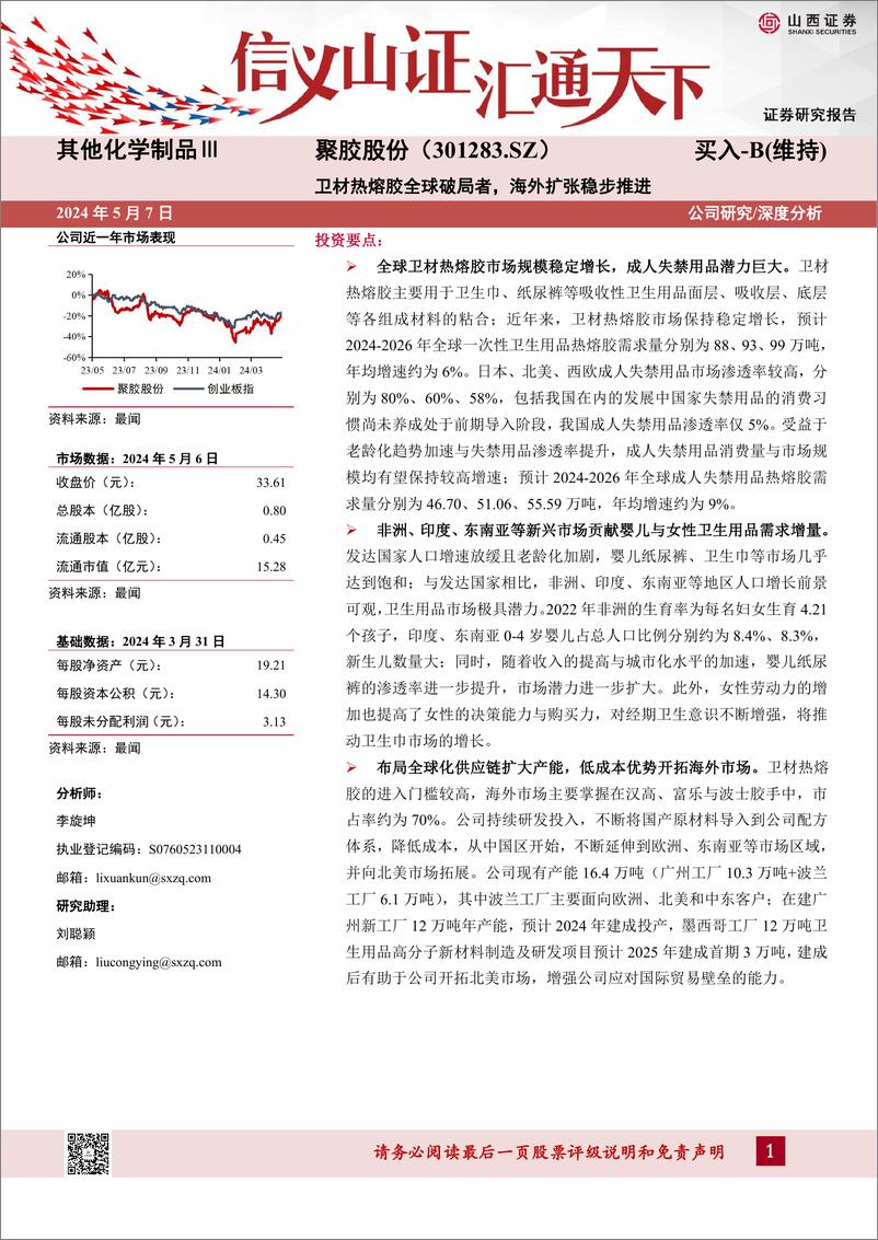 《聚胶股份(301283)卫材热熔胶全球破局者，海外扩张稳步推进-240507-山西证券-36页》 - 第1页预览图