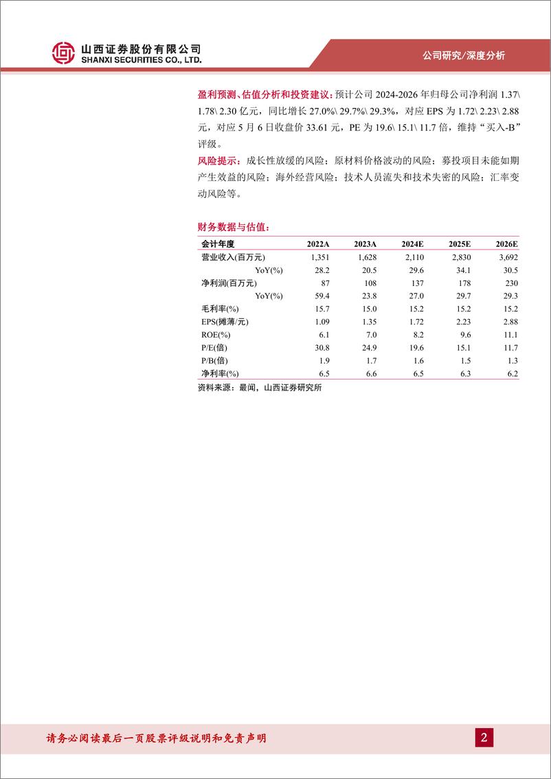 《聚胶股份(301283)卫材热熔胶全球破局者，海外扩张稳步推进-240507-山西证券-36页》 - 第2页预览图