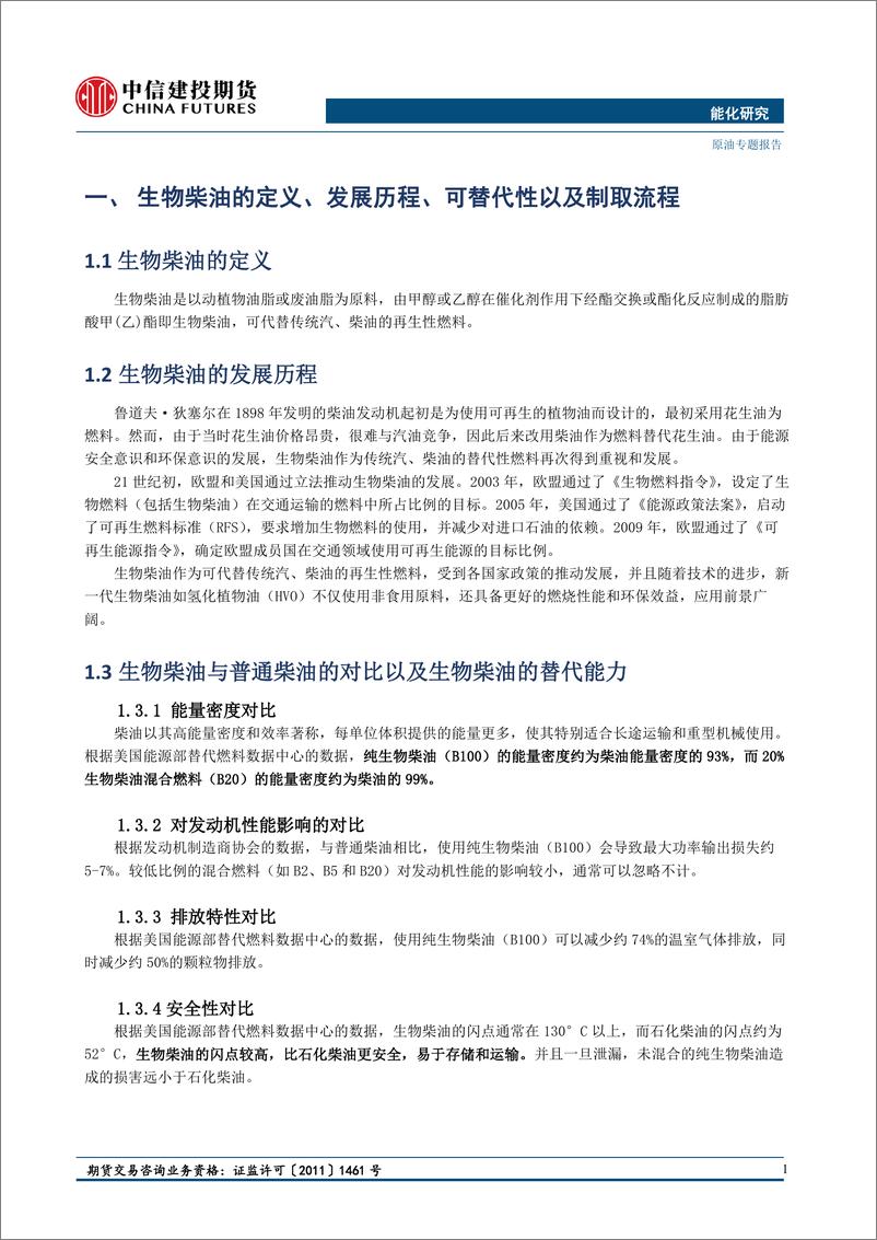 《中信建投期货-能化专题报告_生物柴油产业方兴未艾_中国仍有较大空间》 - 第2页预览图