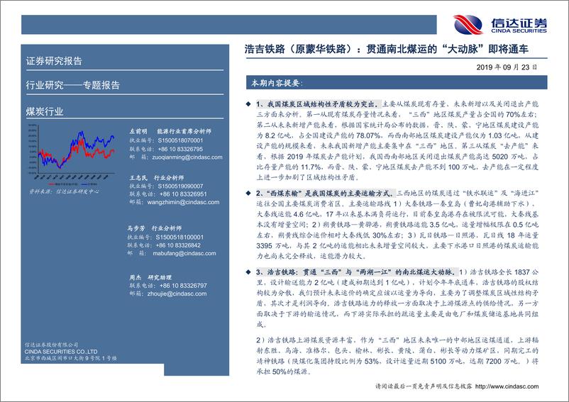 《煤炭行业浩吉铁路（原蒙华铁路）：贯通南北煤运的“大动脉”即将通车-20190923-信达证券-39页》 - 第3页预览图
