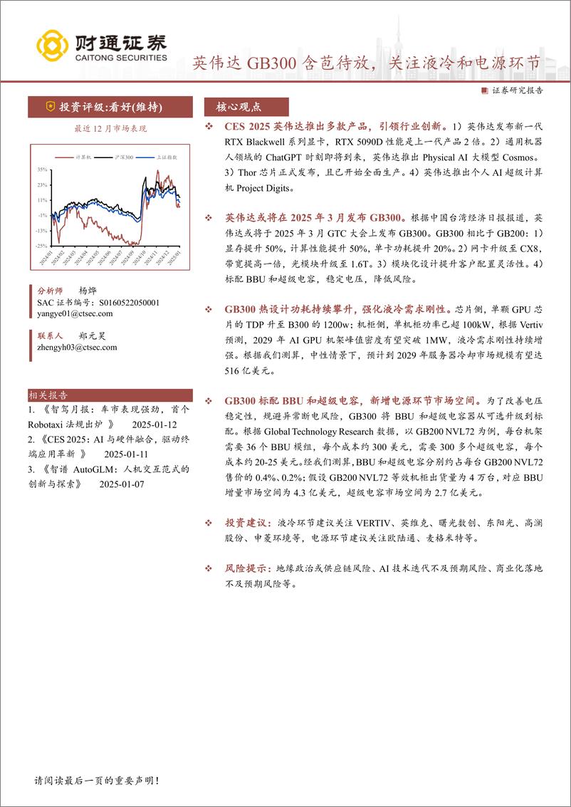 《计算机行业专题报告：英伟达GB300含苞待放，关注液冷和电源环节-250114-财通证券-28页》 - 第1页预览图